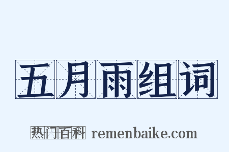 五月雨组词是什么意思的图片
